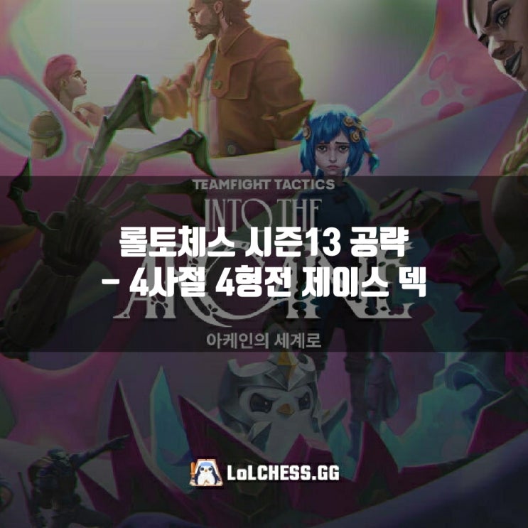 롤토체스 시너지가이드 : 4사절 4형전 제이스 덱 롤토체스 시너지가이드 : 4사절 4형전 제이스 덱