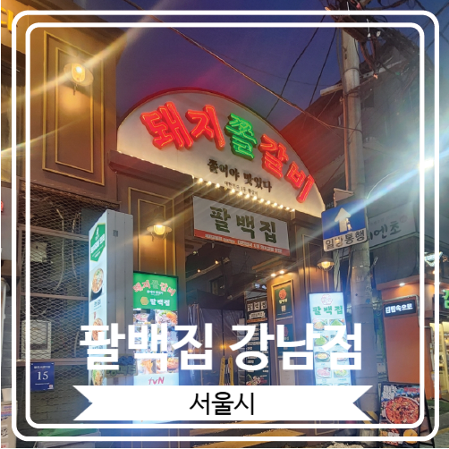  [팔백집 강남점] 쫄여먹는 쫄갈비로 유명한 신논현 맛집