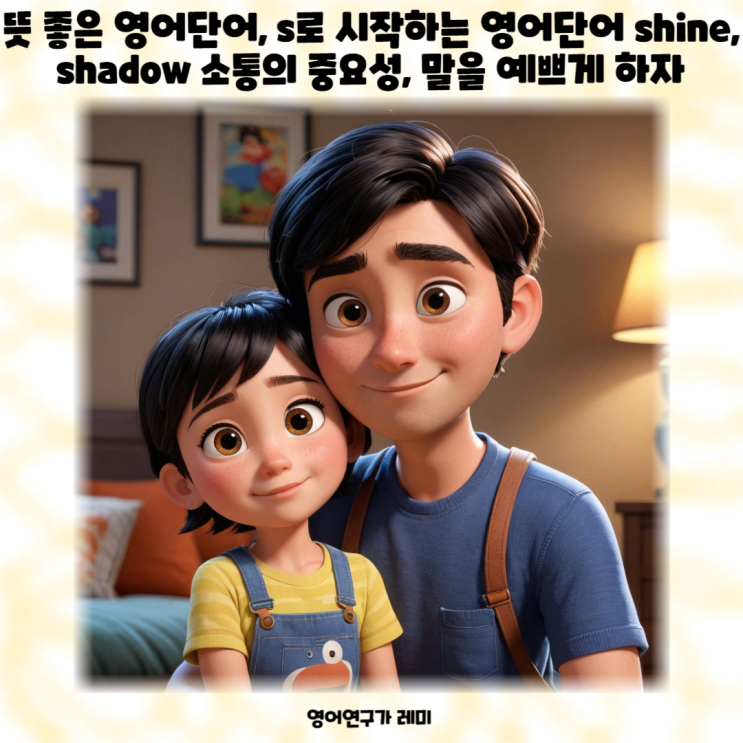 뜻 좋은 영어단어, s로 시작하는 영어단어 shine, shadow 소통의 중요성, 말을 예쁘게 하자 뜻 좋은 영어단어, s로 시작하는 영어단어 shine, shadow 소통의 중요성, 말을 예쁘게 하자