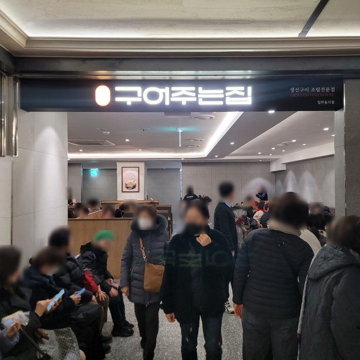  구어주는집 잠실 롯데백화점 식당가 생선구이와 조림 맛집