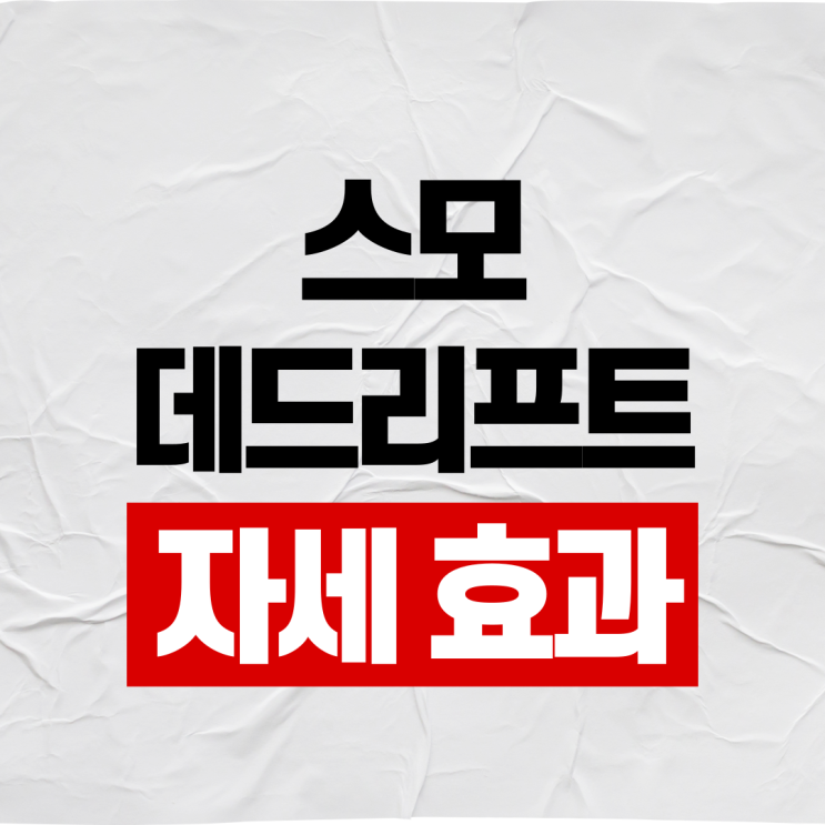  스모 데드리프트 자세 이렇게해보세요