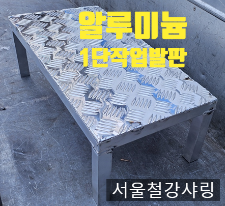 알루미늄1단계단발판 제작, 키높이 발판 주문제작 알루미늄1단계단발판 제작, 키높이 발판 주문제작