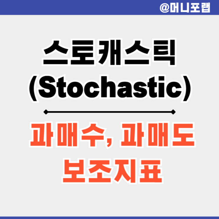  주식 코인 차트 보는법 - 스토캐스틱 (Stochastic) 보조지표 분석법