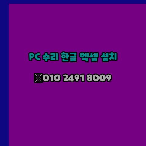 거제 컴퓨터수리 24시 한글 설치 엑셀 설치 캐드 설치