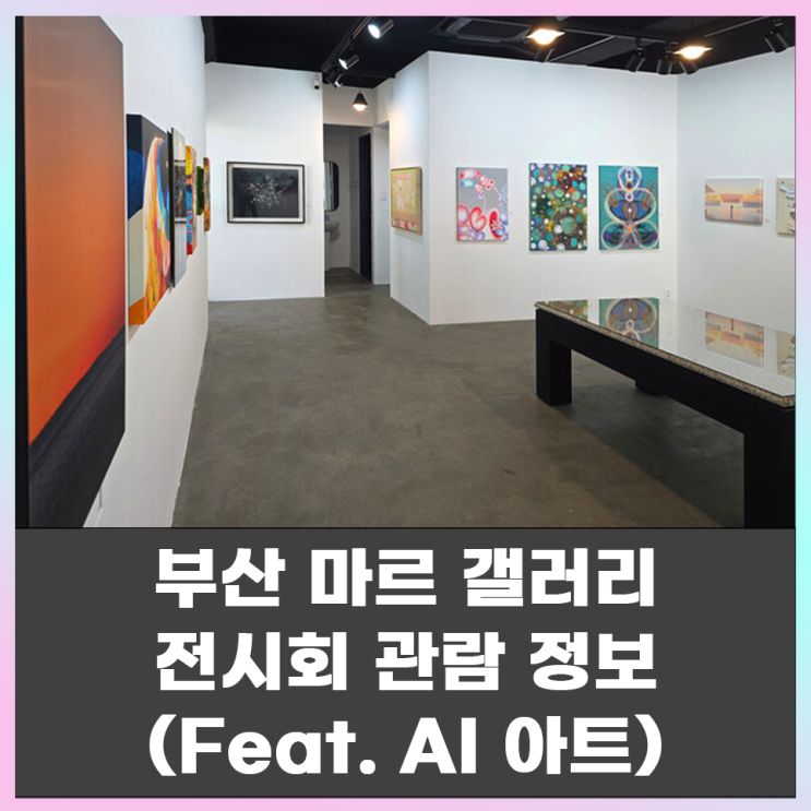  마르 갤러리(Mar Gallery) 2025 굿모닝 새해를 여는 미술전(Feat. AI작품 전시)