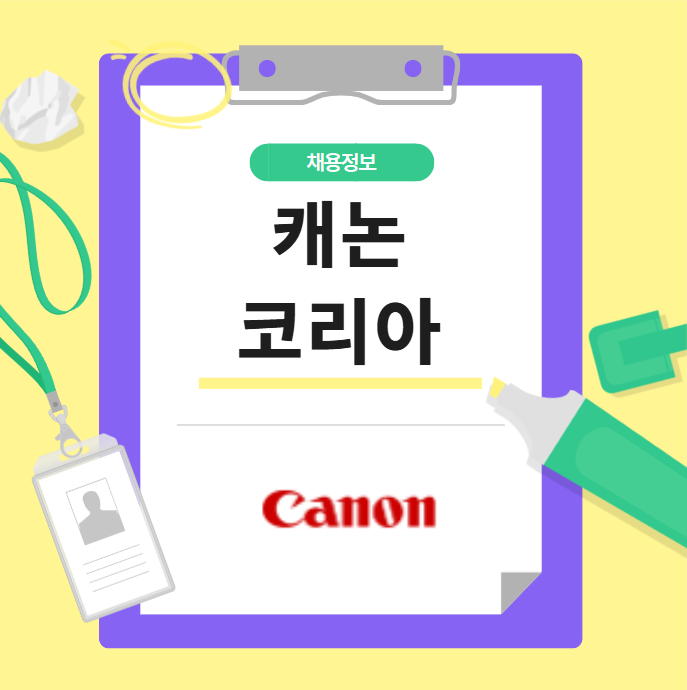캐논코리아 신입사원 채용 일정 및 정보, 서류 면접 학원 추천!
