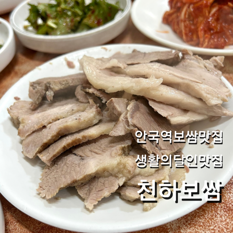  안국역 북촌 맛집 천하보쌈 생활의달인 메뉴 찾아가는 길