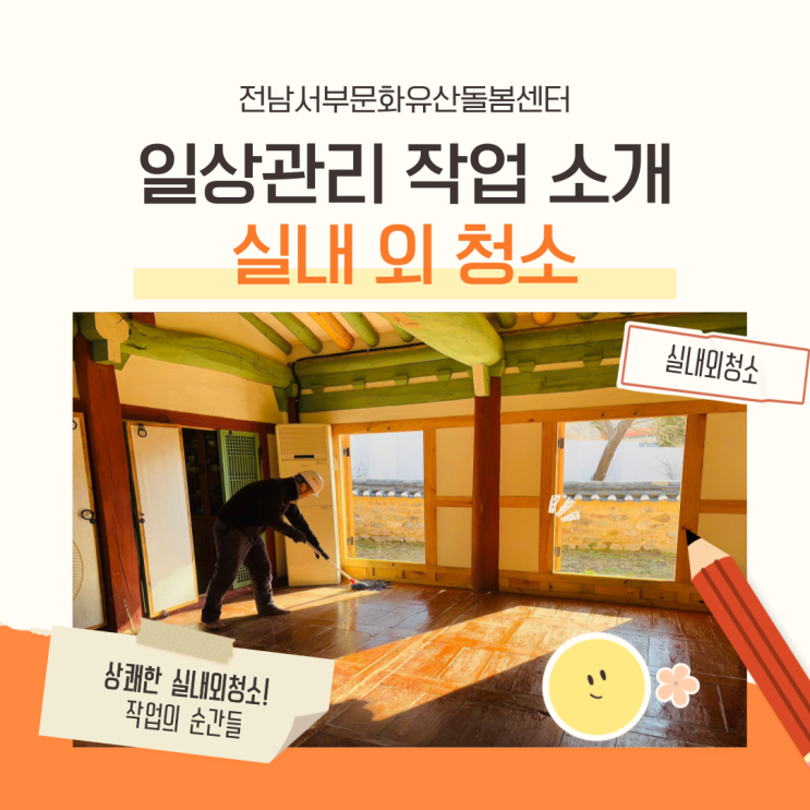  일상관리: 실내외 청소