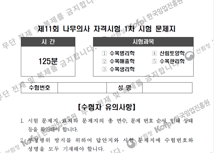  나무의사 1차 시험 기출문제 (5회~11회)