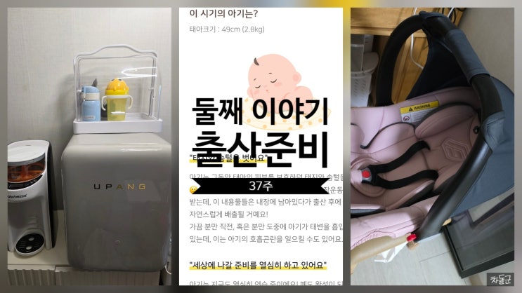  37주 둘째 이야기 출산준비 육아용품 준비