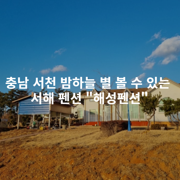  [충남 서천] 밤하늘 별 볼 수 있는 서해 펜션 "해성펜션"