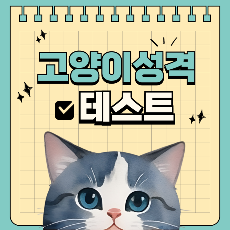  고양이 성격 테스트: 유형별 특징과 케어 팁 알아보기!