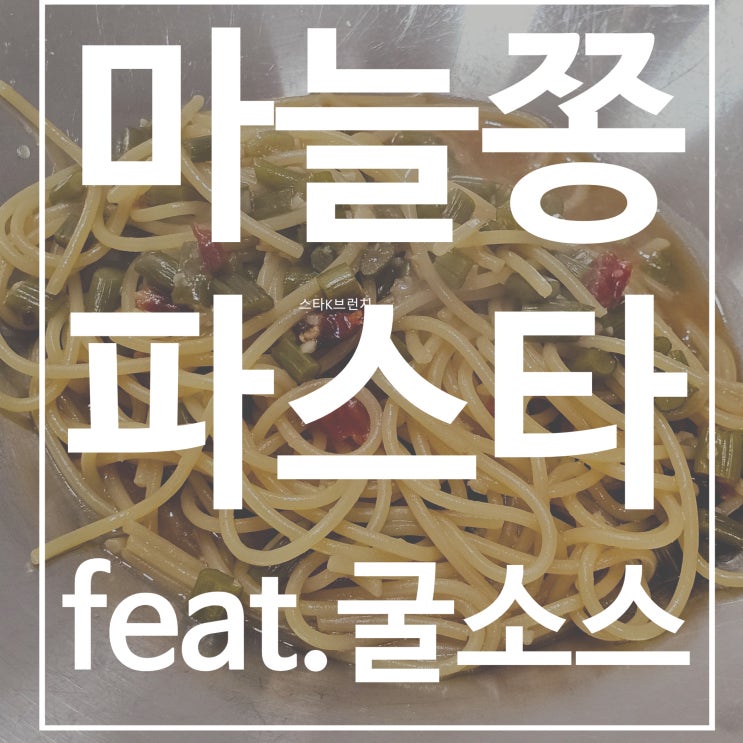  마늘쫑 파스타 레시피 feat.굴소스