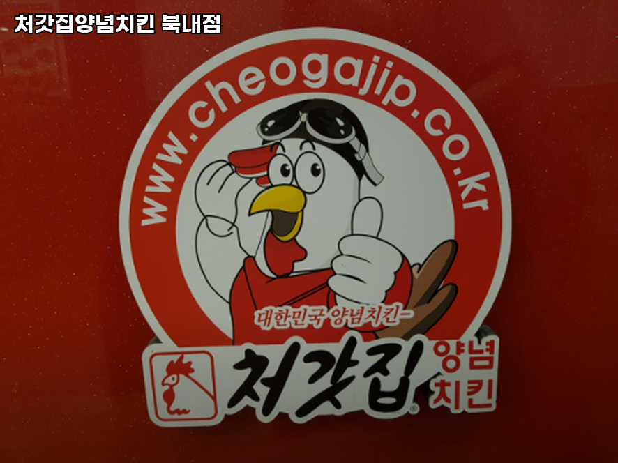 처갓집양념치킨 북내점 사진 2