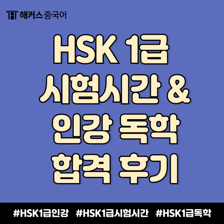  HSK 1급 시험시간 안내 & 독학으로 합격한 인강 후기
