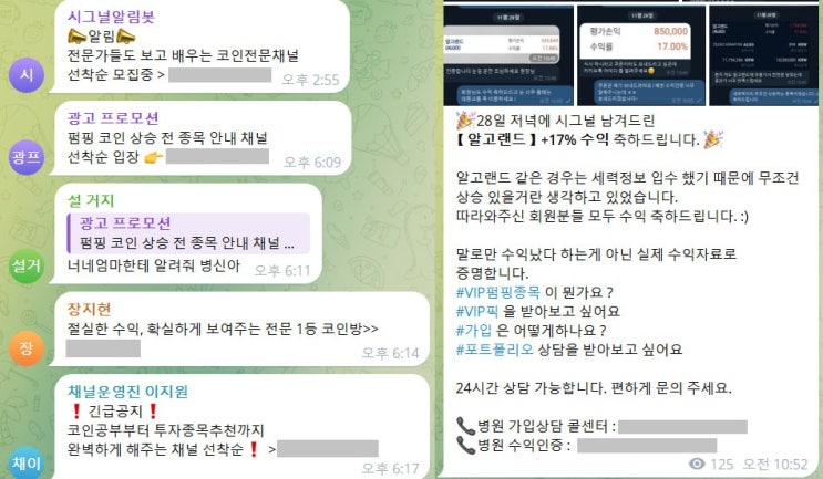  요즘 기승하는 텔레그램 사기 리딩방 유형