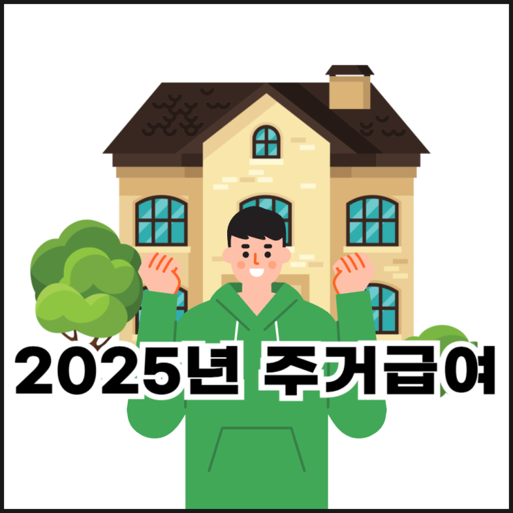  2025년 주거급여 조건, 금액, 신청 방법 총정리