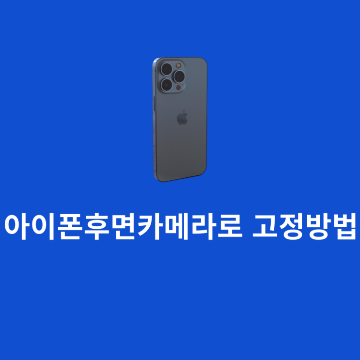  아이폰후면카메라로 고정하는 방법