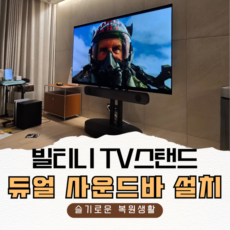 빌티니 사운드바 설치 방법
