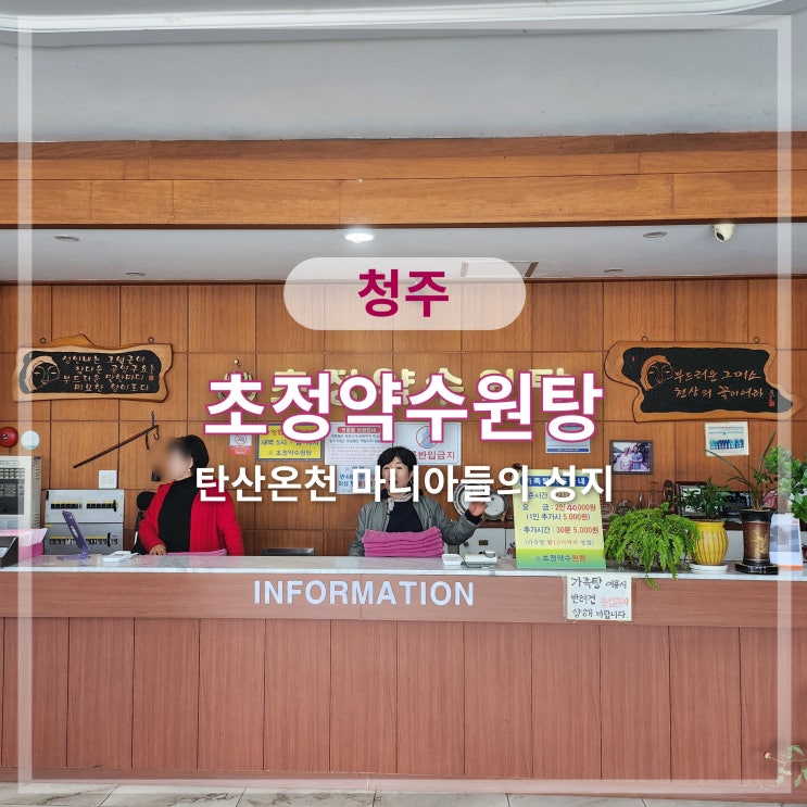   초정약수원탕 | 탄산수 끝짱나는 청주 온천 | 목욕탕, 사우나, 마사지, 힐링 | 온천마니아들의 성지 | 부모님 모시고 가면 좋아실만한 곳