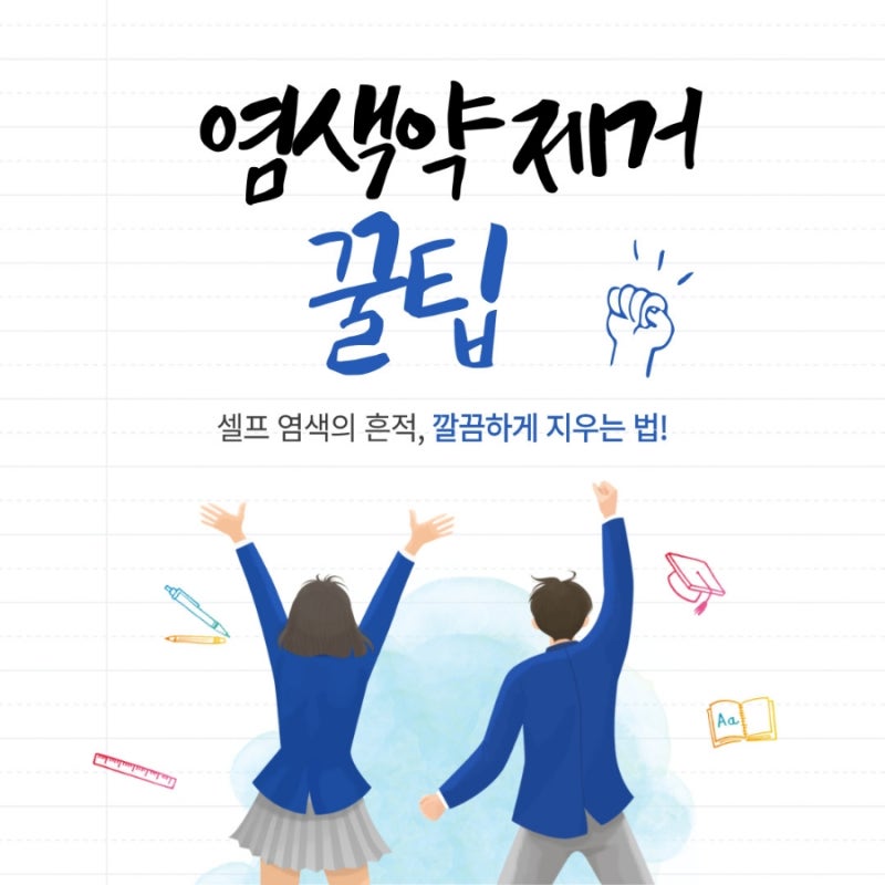 셀프 염색의 흔적, 깔끔하게 지우는 법! 염색약 제거 꿀팁 총정리(장판에 묻은 염색약 지우는....