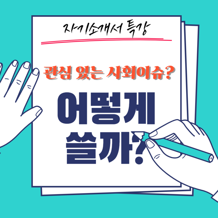  관심 있는 사회이슈를 적으라는데.... 어떻게 쓸까??