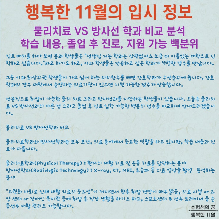  대학 입시 정보 물리치료 VS 방사선학과 비교 분석 학습 내용 졸업 후 진로 입학 지원 가능한 백분위