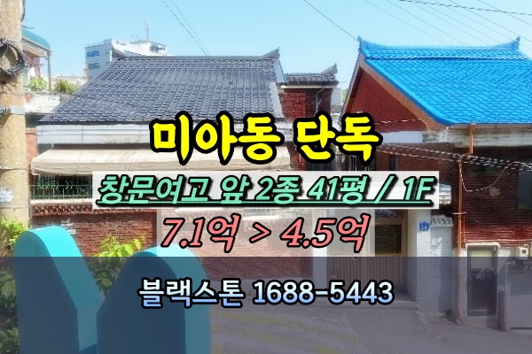  미아동 단독주택 경매 창문여고 앞 40평대 [2024타경106396]