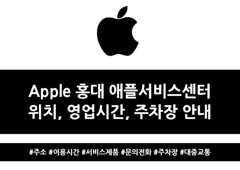 Apple 홍대 애플서비스센터(직영점) 위치, 영업시간, 주차장 안내