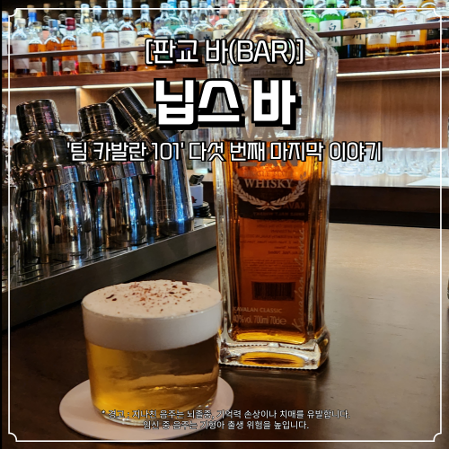  판교 위스키 칵테일 바 닙스바 팀 카발란 운중
