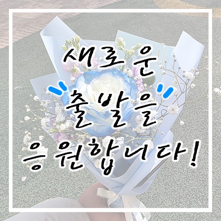  어린이집 선생님과의 이별... 새로운 출발 응원합니다!