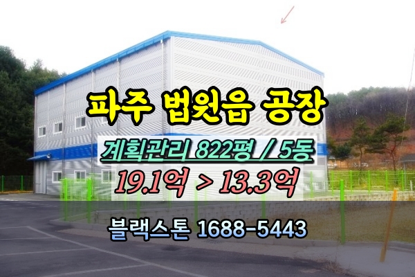  파주 법원읍 공장 경매 의료용품제조 1천평 5동 [2024타경1756]