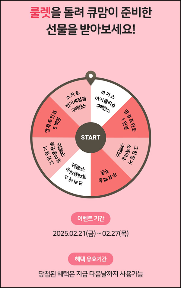 맘큐 룰렛이벤트(랜덤 적립금 및 쿠폰)즉당~02.27 맘큐 룰렛이벤트(랜덤 적립금 및 쿠폰)즉당~02.27