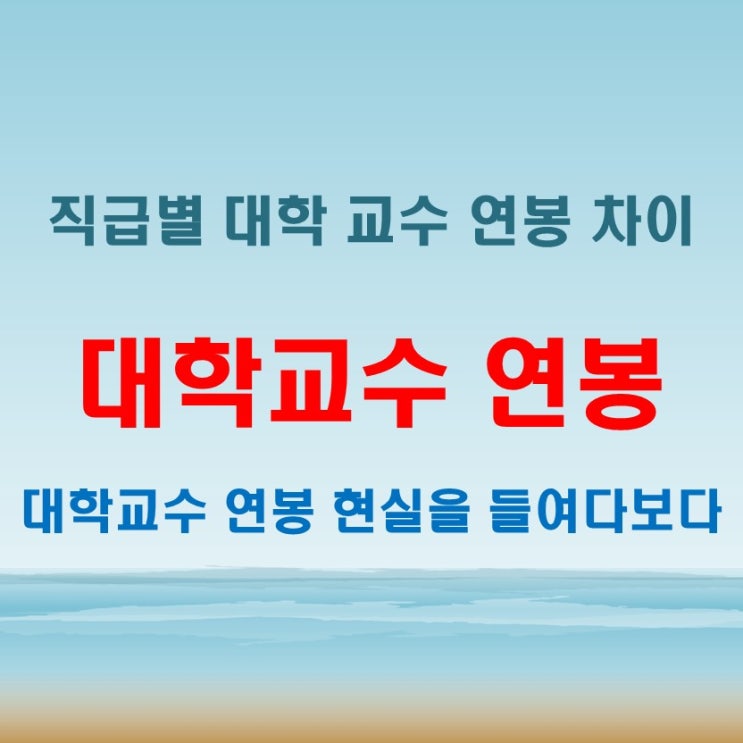  대학교수연봉 평균과 월급, 직급별 차이 및 현실 조명