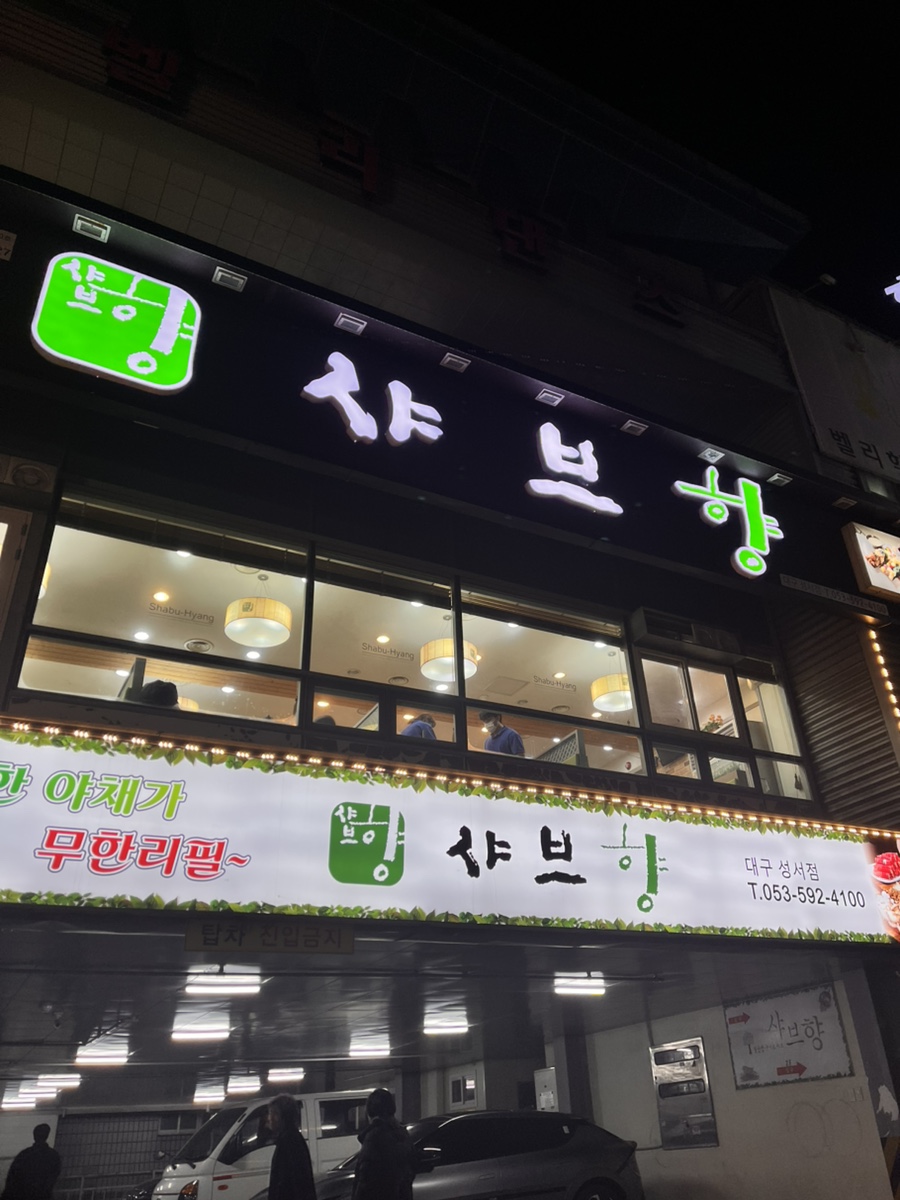 샤브향 대구성서점 사진 1