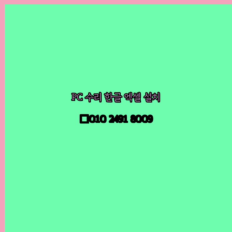  밀양 컴퓨터수리 24시 한글 설치 엑셀 설치 캐드 설치
