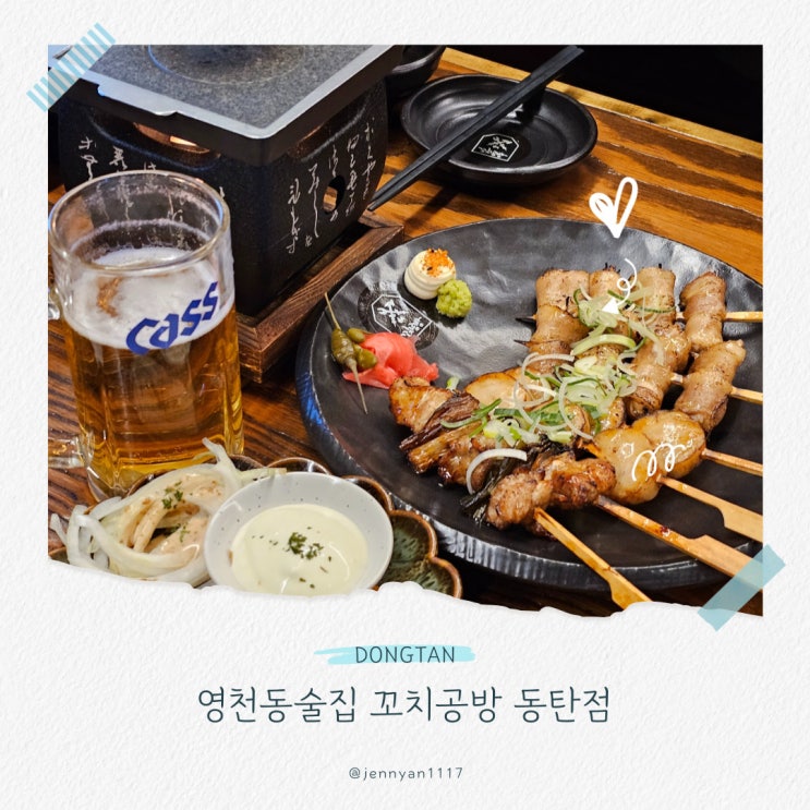  영천동술집 꼬치공방 동탄점 가성비 맛집