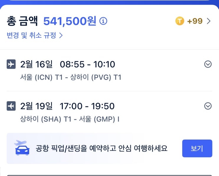  [2월 상하이] 여행준비① 항공권(중국동방항공), 입국신고서, 디즈니 티켓 결제 꿀팁