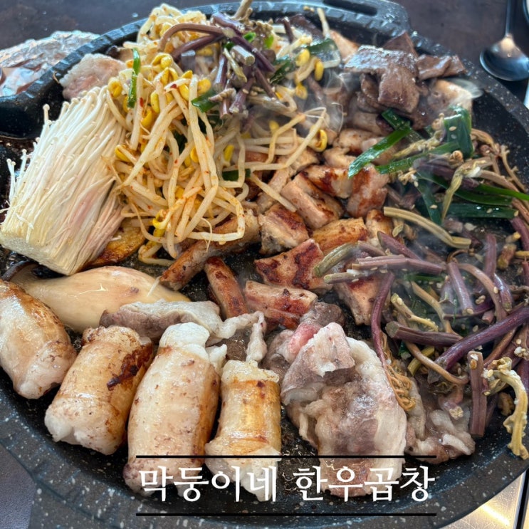   음성로컬맛집_#내돈내산 #음성한우곱창 #막둥이네한우곱창 다녀온 후기 