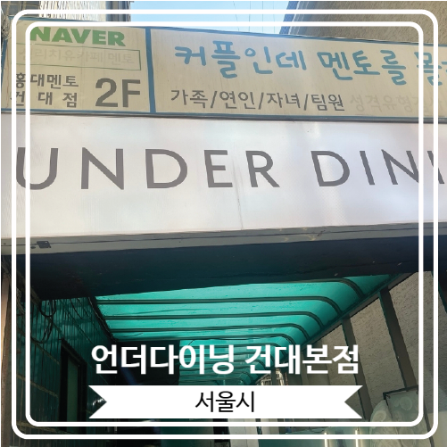  [언더다이닝 건대본점] 신라호텔 출신 쉐프님의 파스타 맛집