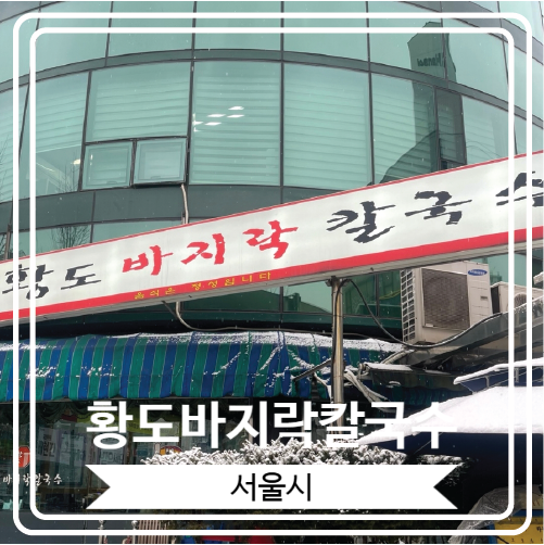  [황도바지락칼국수] 보리밥과 막걸리가 무한히 무료 제공 되는 석촌역 맛집