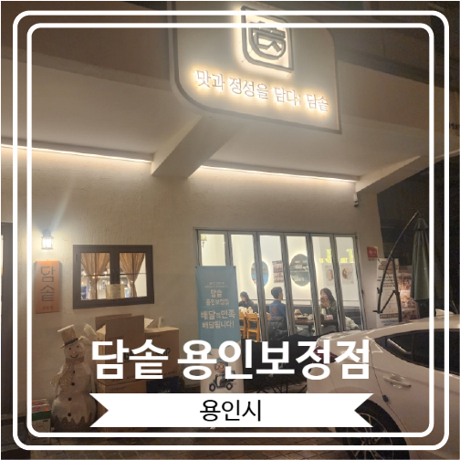  [담솥 용인보정점] 신발벗고 돌싱포맨 등 여러 방송에 소개 된 보정동카페거리 맛집