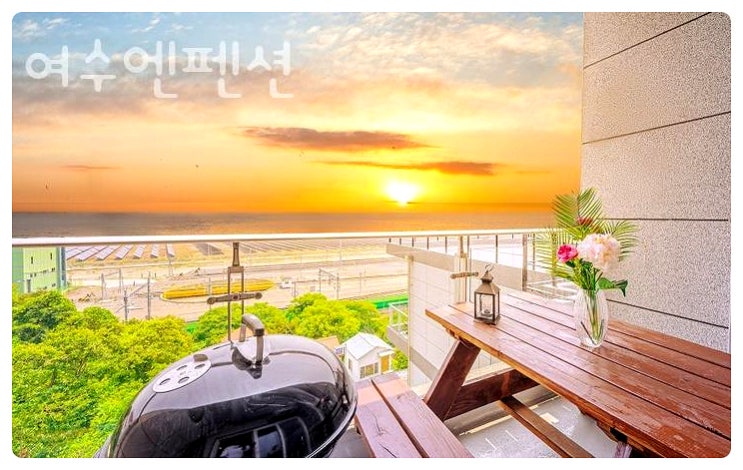  감성 ON, 현실 OFF 테라스에서 즐기는 바다뷰 바비큐! 여수 엔펜션