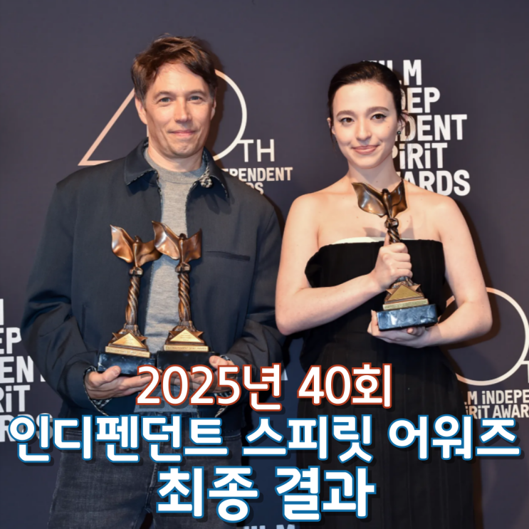  2025년 40회 인디펜던트 스피릿 어워즈 최종 결과