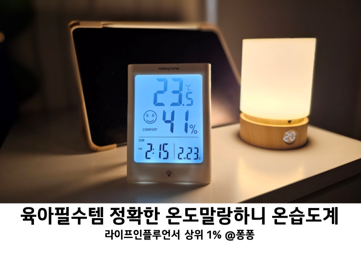 신생아 적정 실내 온도 습도 온도계 습도계 추천 국민육아템 말랑하니 디지털 온습도계 신생아 적정 실내 온도 습도 온도계 습도계 추천 국민육아템 말랑하니 디지털 온습도계
