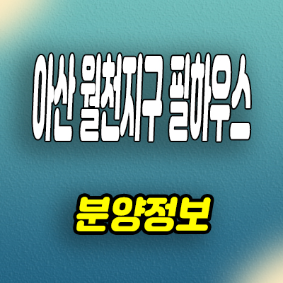  아산 배방 필하우스 리버시티 아파트 분양가 모델하우스 방문