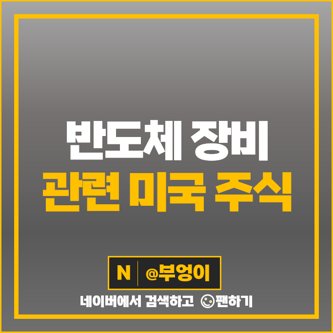 미국 반도체 장비주 LRCX ENTG AMBA 주가 폼팩터 KLA 주식 미국 반도체 장비주 LRCX ENTG AMBA 주가 폼팩터 KLA 주식