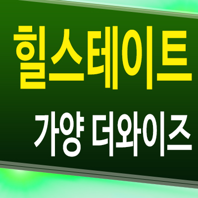  대전 가양동 힐스테이트 즉시입주 아파트 계약조건 분양가 모델하우스
