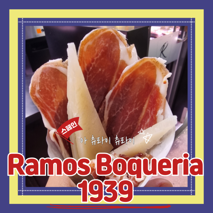  (바르셀로나맛집) 라보케리아시장 간식 하몽간식추천  Ramos Boqueria 1939