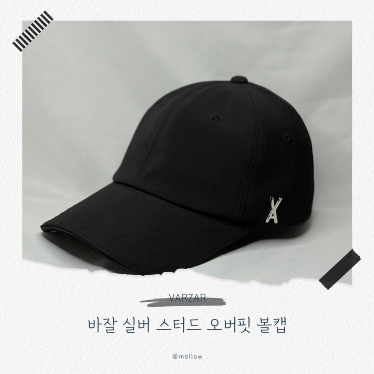  [연예인 모자 추천] VARZAR 바잘 실버 스터드 오버핏 볼캡 블랙